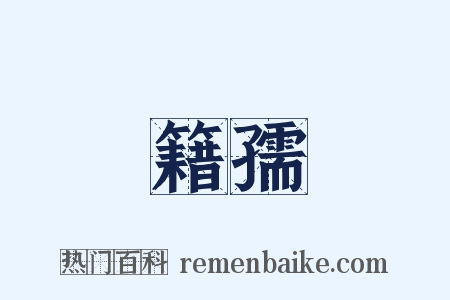 籍孺是什么意思的图片